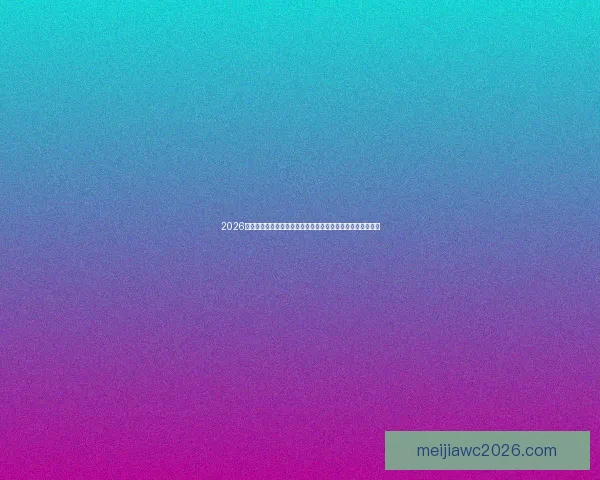 2026年世界杯投注指南：分析热门球队、赛事走势与最佳投注策略